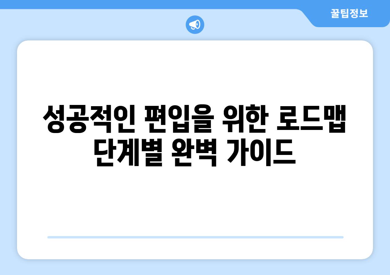 성공적인 편입을 위한 로드맵 단계별 완벽 가이드