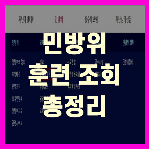  민방위훈련 조회 (+꼼꼼정리)