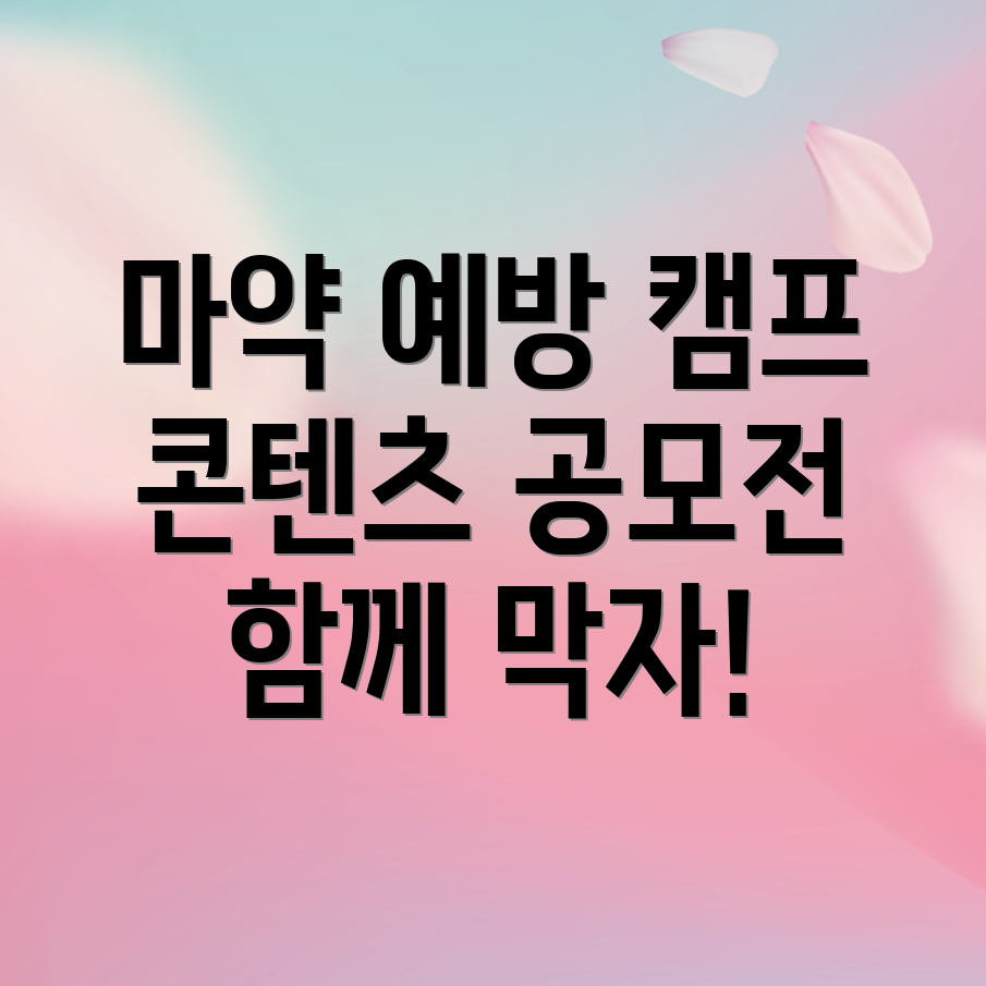 마약 중독 예방 캠페인