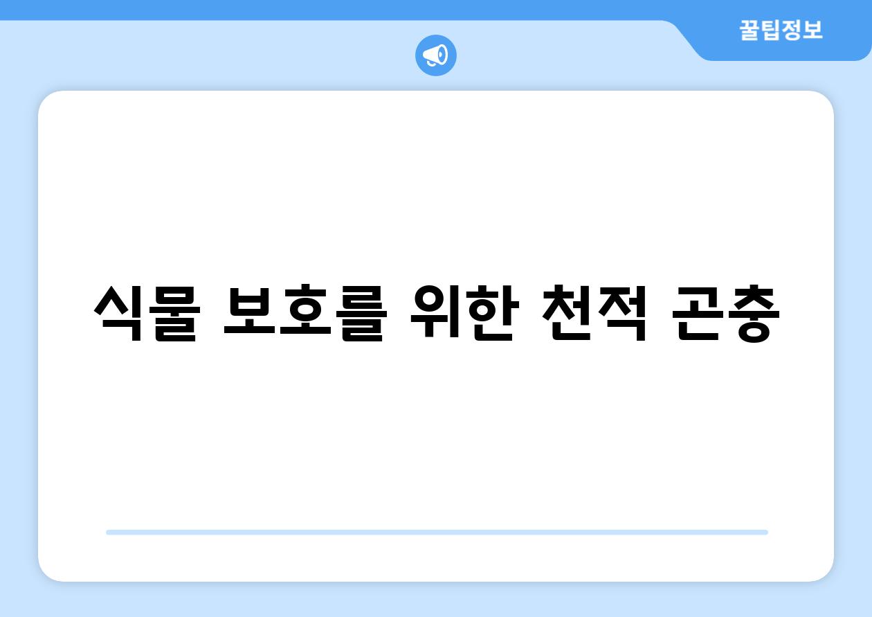 식물 보호를 위한 천적 곤충