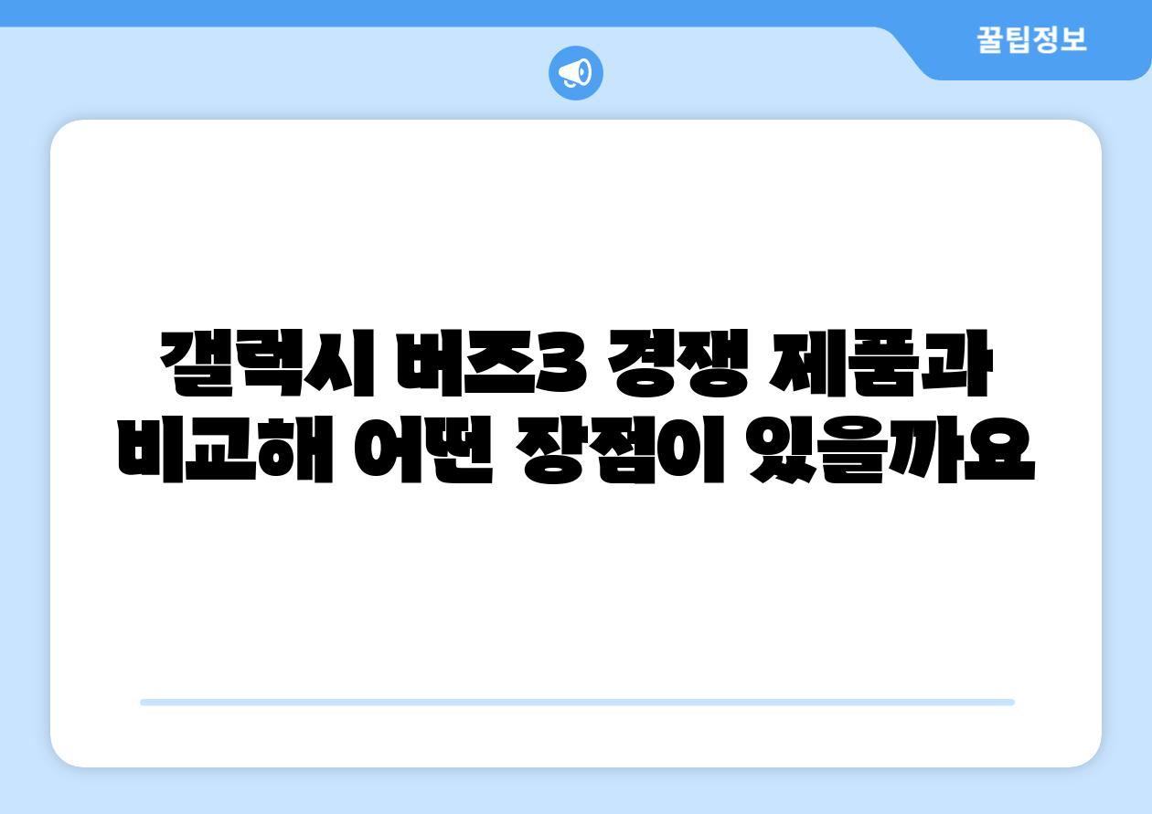 갤럭시 버즈3 경쟁 제품과 비교해 어떤 장점이 있을까요