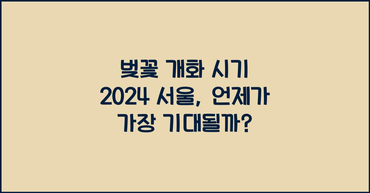 벚꽃 개화 시기 2024 서울
