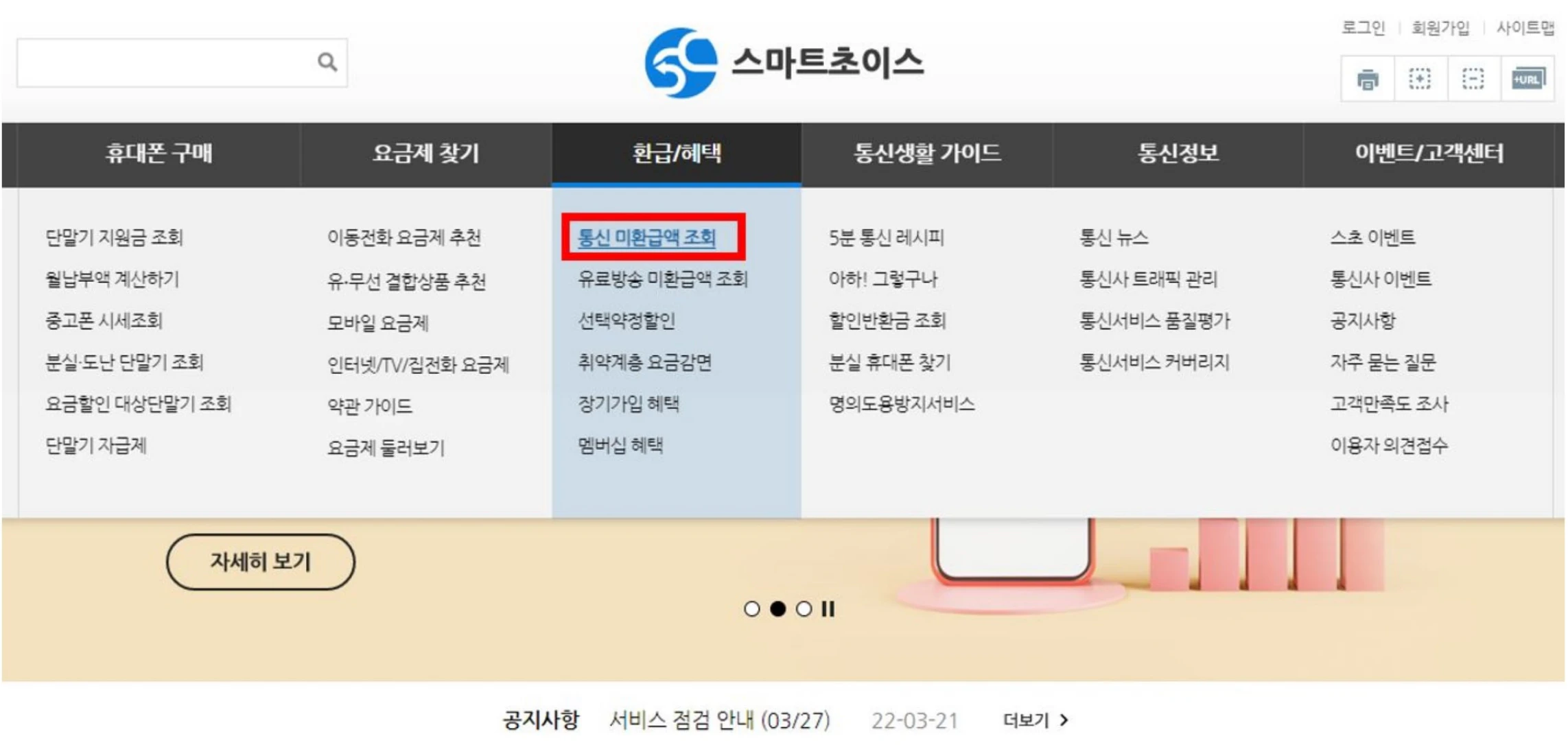 스마트 초이스 통신 미환급액 조회