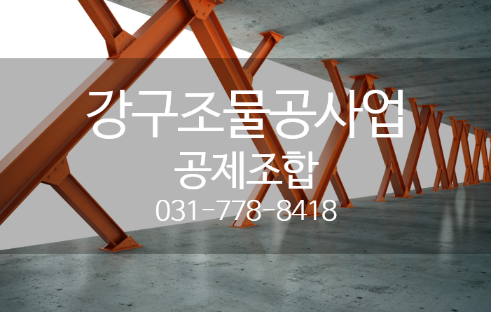 강구조물공사업