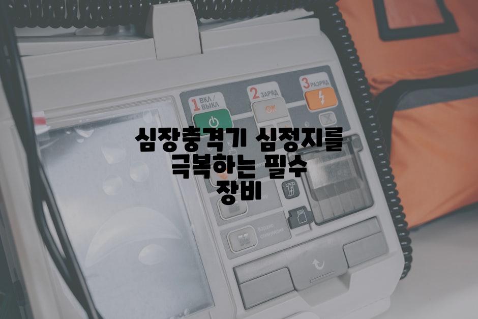 심장충격기 심정지를 극복하는 필수 장비