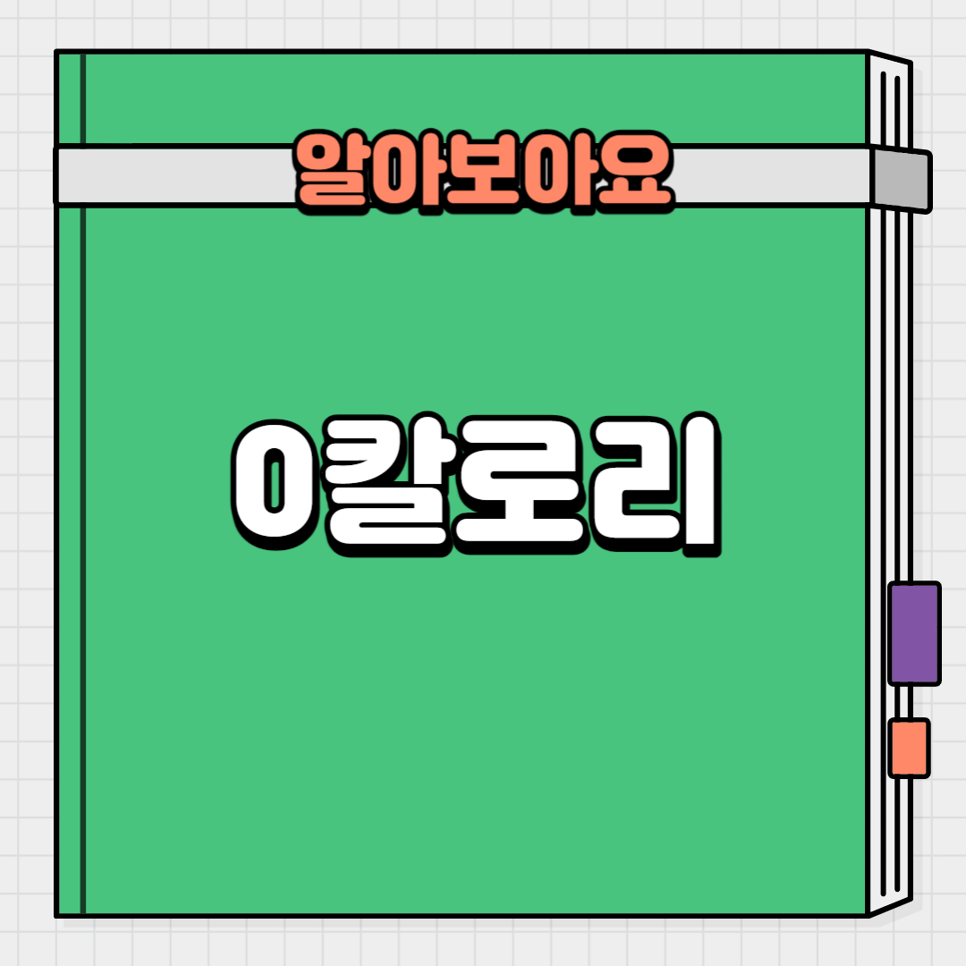 0칼로리