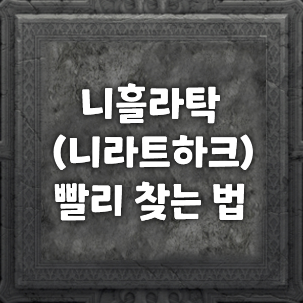  니흘라탁(니라트하크) 빨리 찾는법