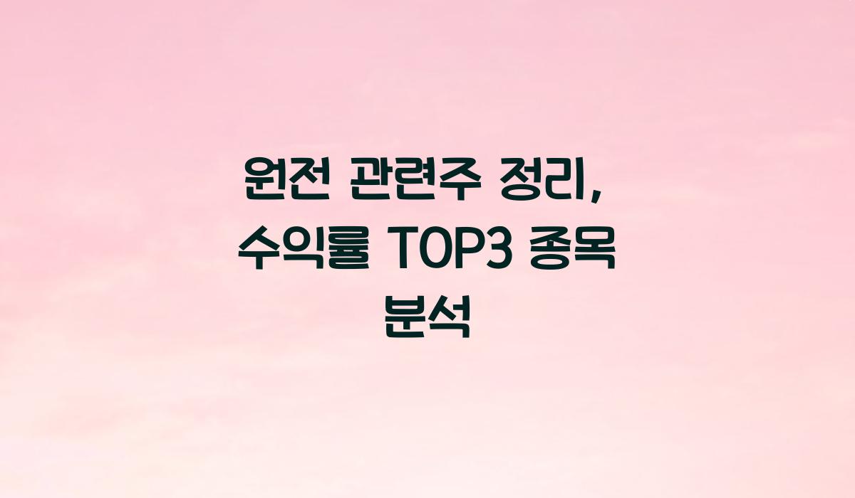 원전 관련주 정리