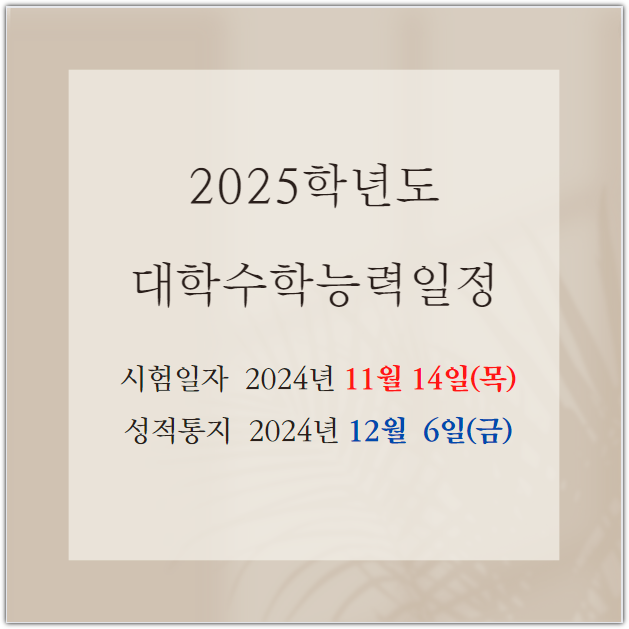  2025학년도 대학수학능력 시험일자 24년 11월 14일(목)