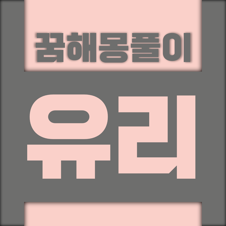  [꿈해몽풀이] 유리 꿈해몽 모음