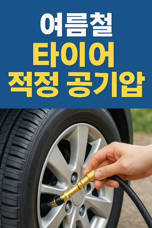 여름철 타이어 적정 공기압