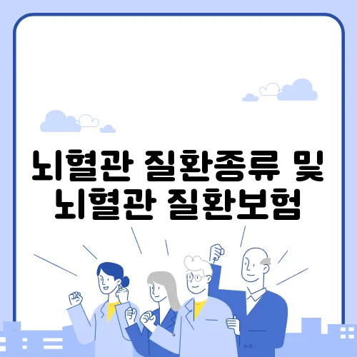 뇌혈관 질환종류 및 뇌혈관 질환보험