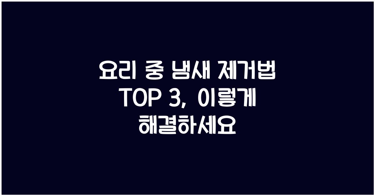 요리 중 냄새 제거법 TOP 3