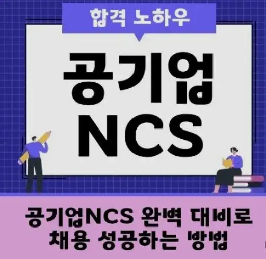 NCS 공기업