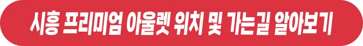 시흥 프리미엄 아울렛