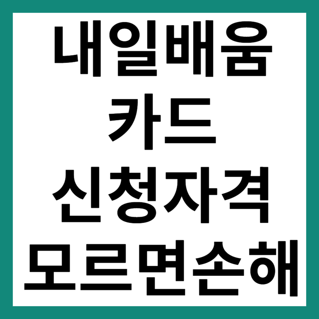 내일배움카드 신청자격