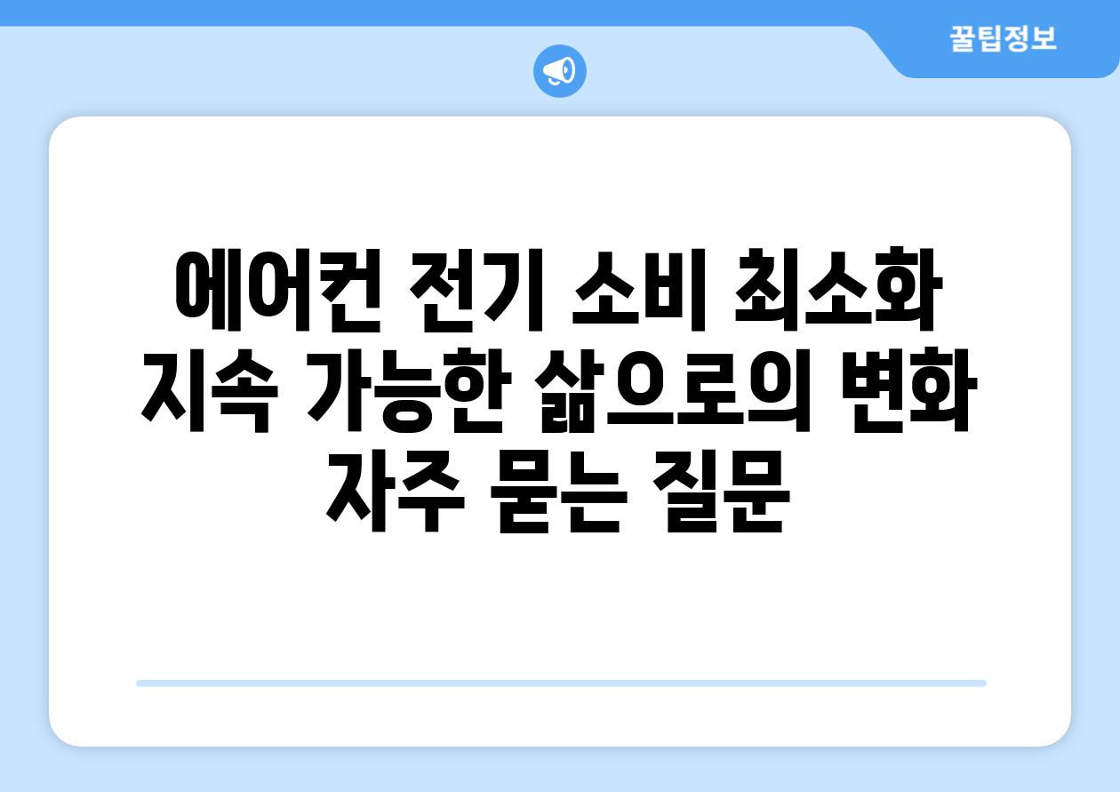 에어컨 전기 소비 최소화, 지속 가능한 삶으로의 변화