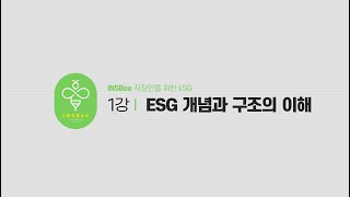  직장인을 위한 ESG 경영 교양 강의 Part 1,2 통합 - 총 15 강