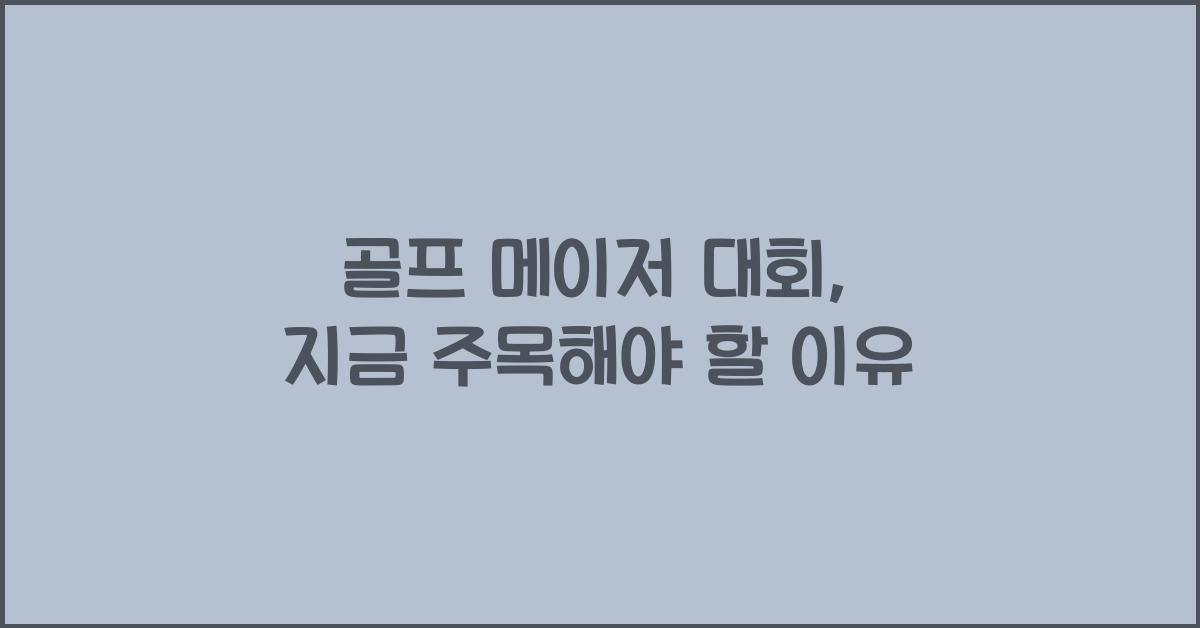 골프 메이저 대회