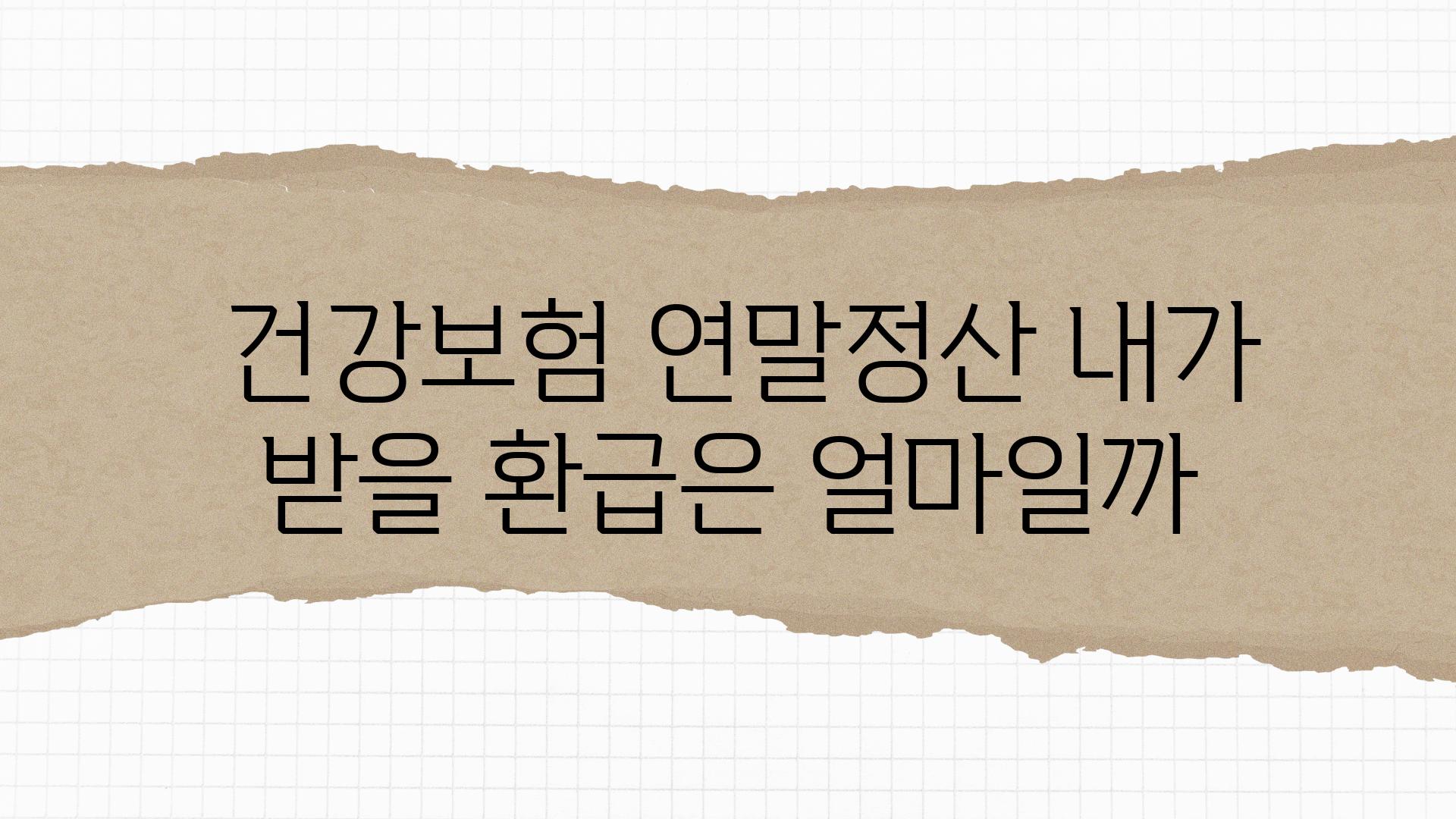  건강보험 연말정산 내가 받을 환급은 얼마일까