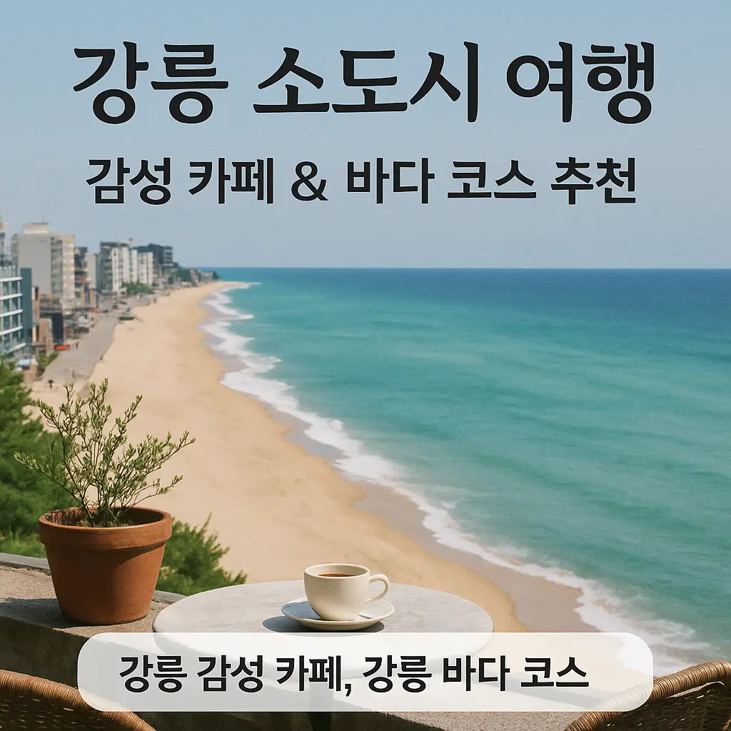 강릉 소도시 여행 - 감성 카페 &amp; 바다 코스 추천