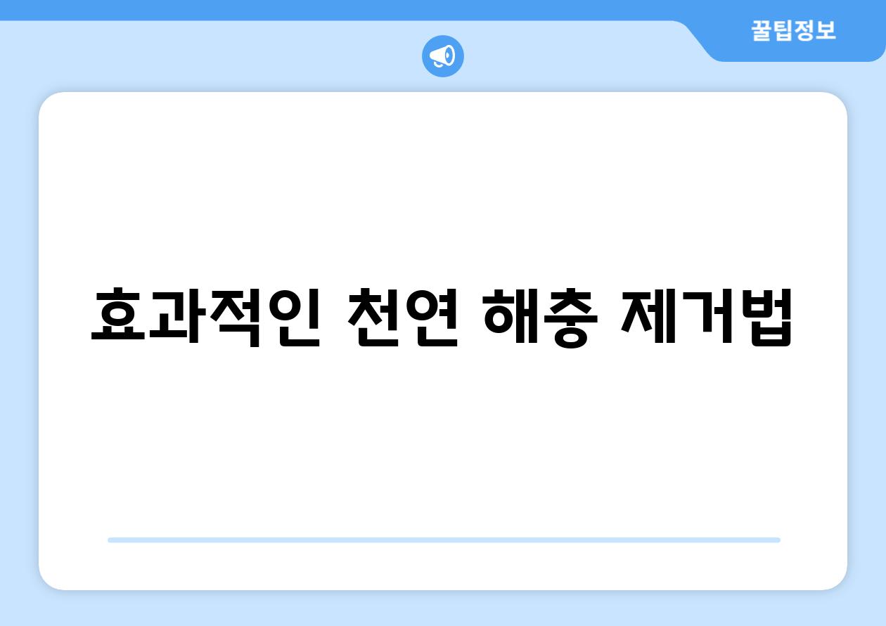 효과적인 천연 해충 제거법