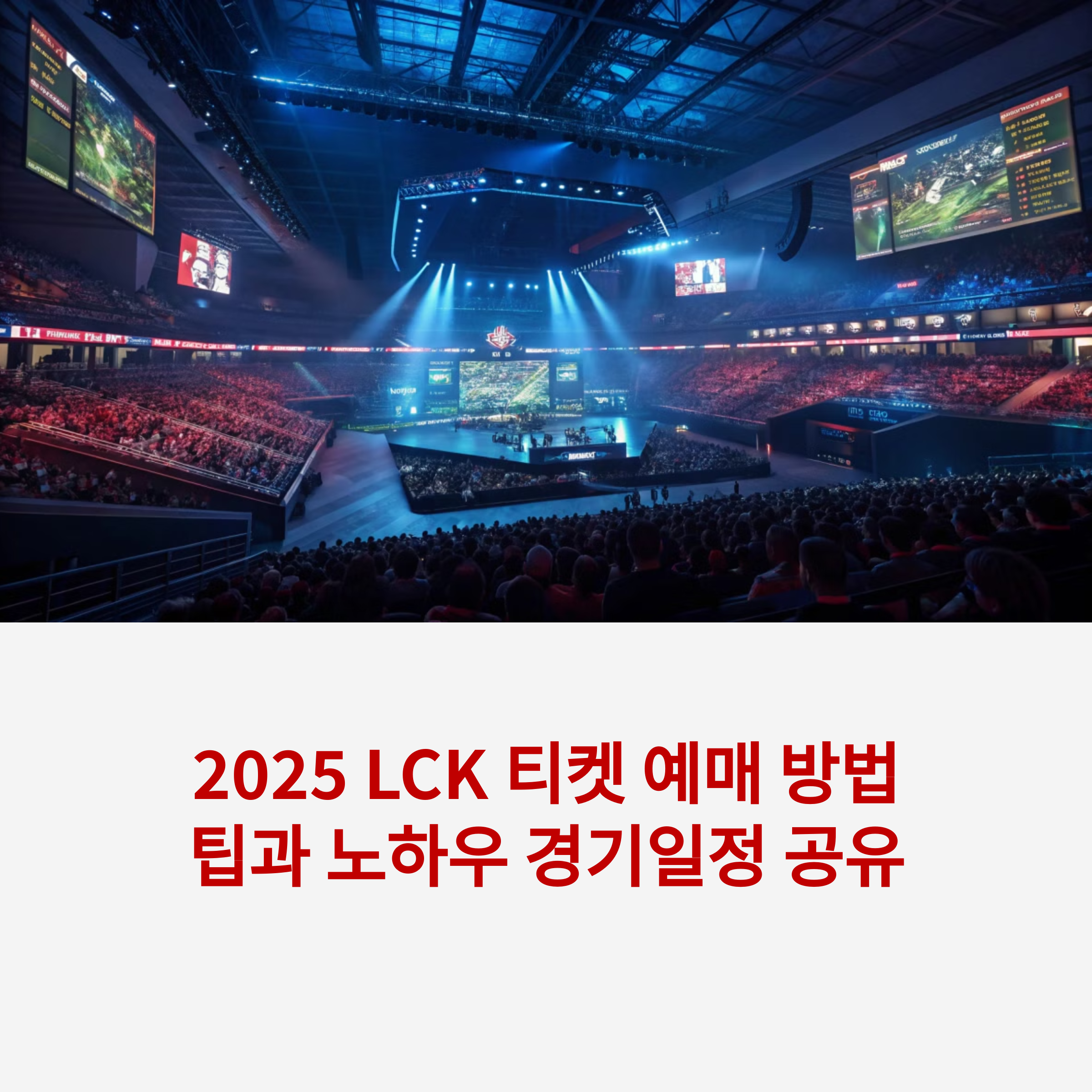 2025 LCK 예매 방법 팁과 노하우 경기일정 공유