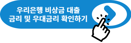 우리은행 비상금 대출 금리 및 우대금리 확인하기 링크