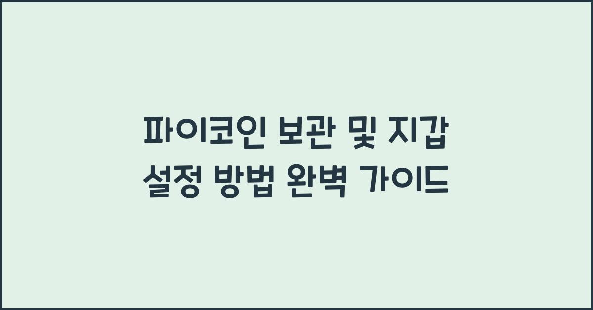 파이코인 보관 및 지갑 설정 방법