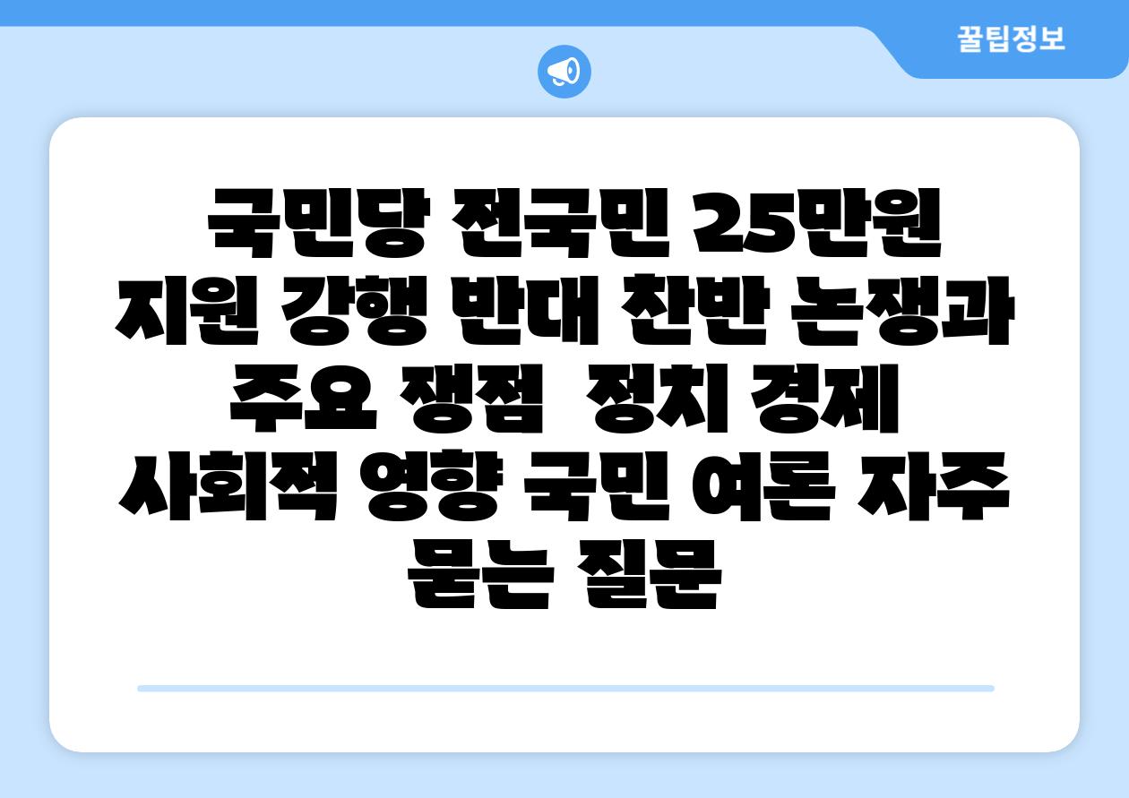  국민당 전국민 25만원 지원 강행 반대 찬반 논쟁과 주요 쟁점  정치 경제 사회적 영향 국민 여론 자주 묻는 질문