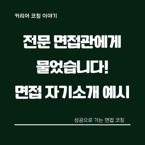 면접-자기소개-예시
