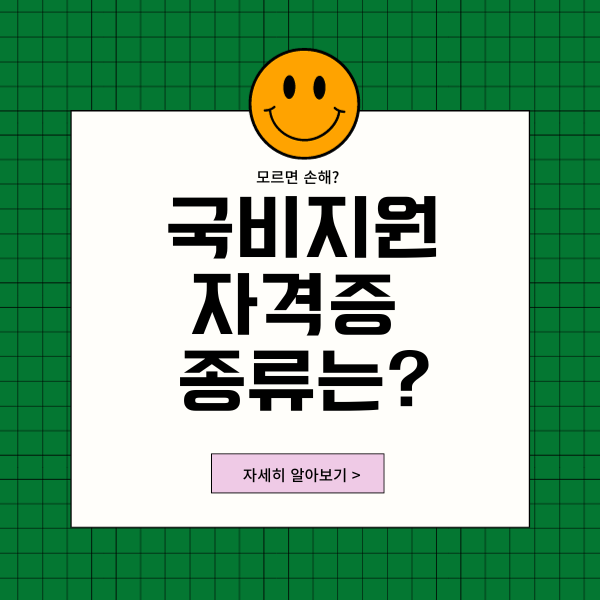  국비지원 자격증 종류