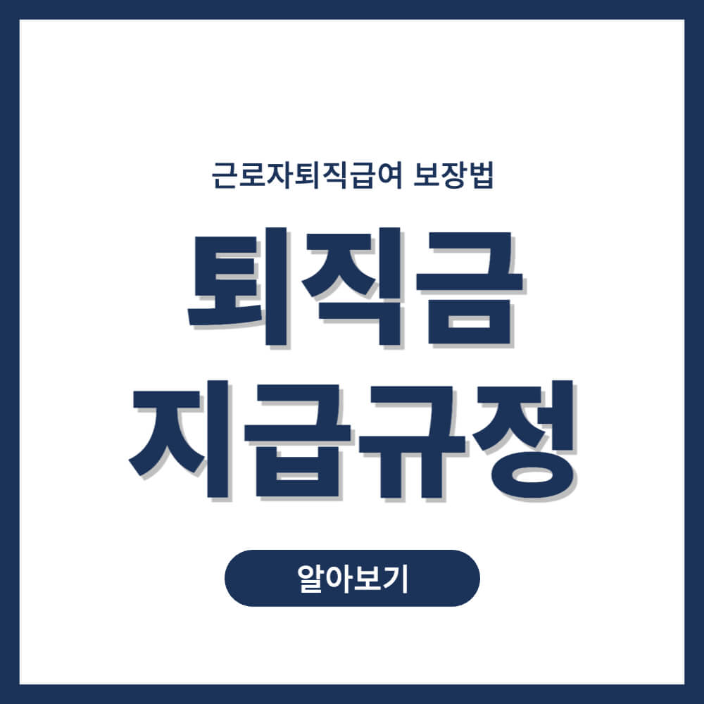 퇴직금 지급규정