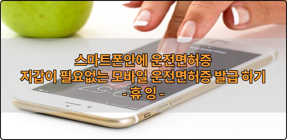  스마트폰안에 운전면허증 지갑이 필요없는 모바일 운전면허증 발급하기