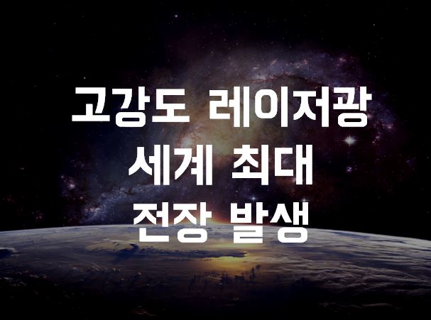  고강도 레이저광에 의한 세계 최대 전장 발생