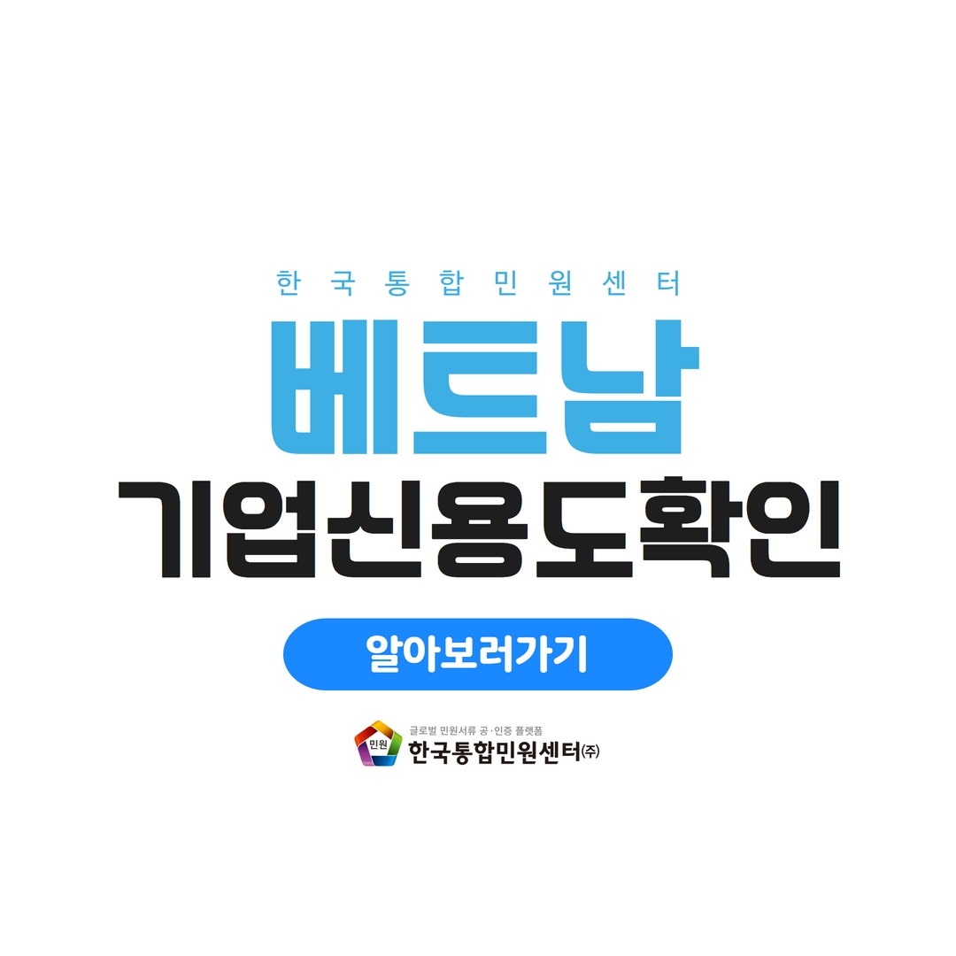  베트남 기업 신용도 확인 | 사업자 등록증, 납세 증명서 대사관 인증받는 방법