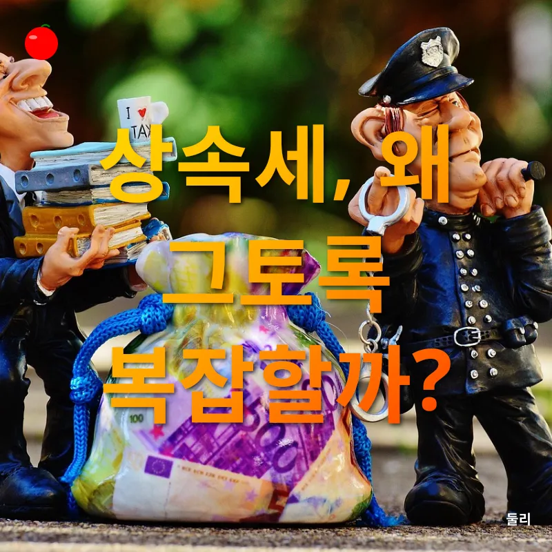 상속세 개편_1