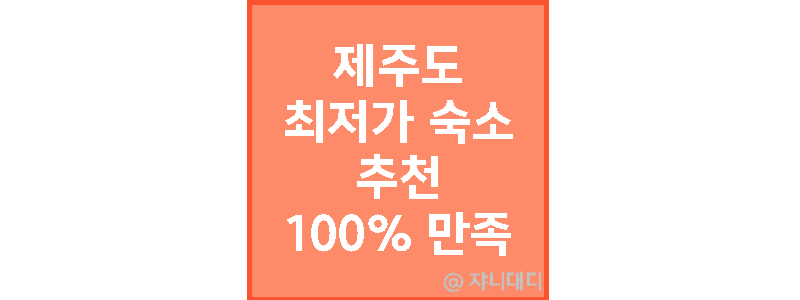 제주도-최저가-숙소-추천-최신정보-2023