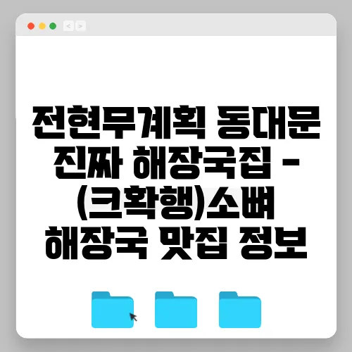 전현무계획 동대문 진짜 해장국집 - (크확행)소뼈 해장국 맛집 정보