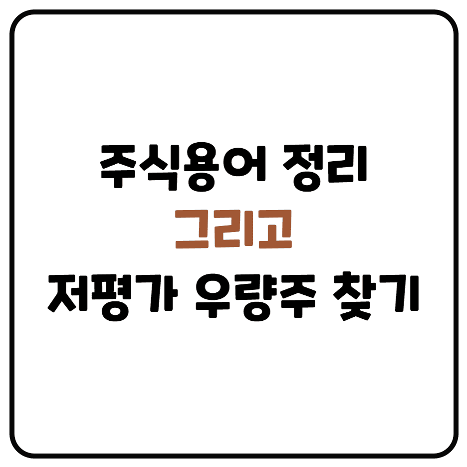  주식용어 정리 (ROE, PER, EPS, BPS, PBR, 저평가 우량주 찾기)