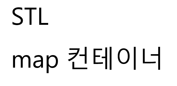  [C++] STL map 정리