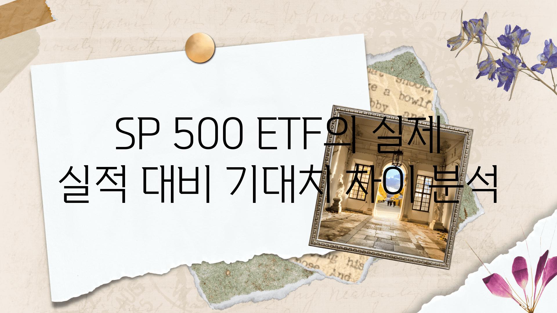 SP 500 ETF의 실제 실적 대비 기대치 차이 분석