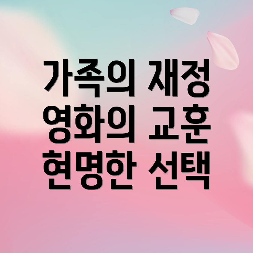 가족 재정