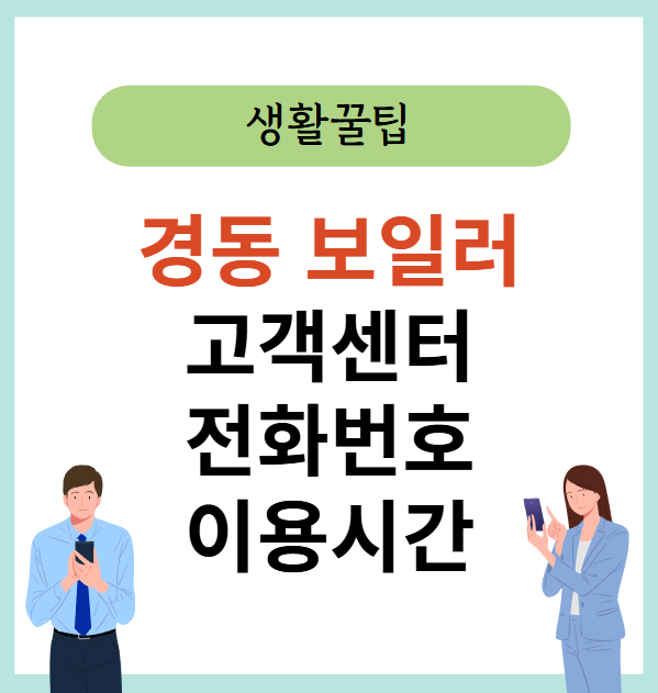 경동고객센타 이미지