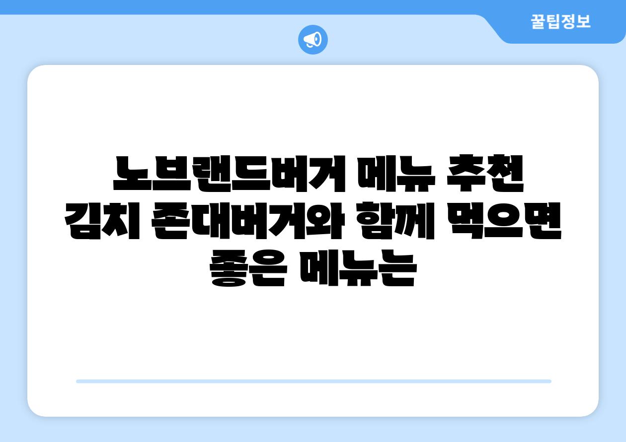노브랜드버거 메뉴 추천 김치 존대버거와 함께 먹으면 좋은 메뉴는
