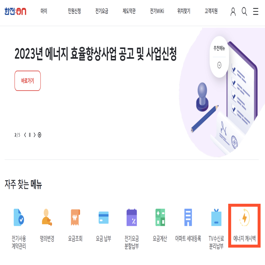 한전ON 홈페이지 에너지캐시백 조회