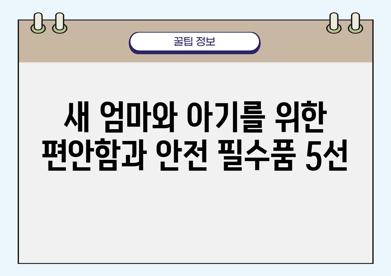 새 엄마와 아기를 위한 편안함과 안전 필수품 5선