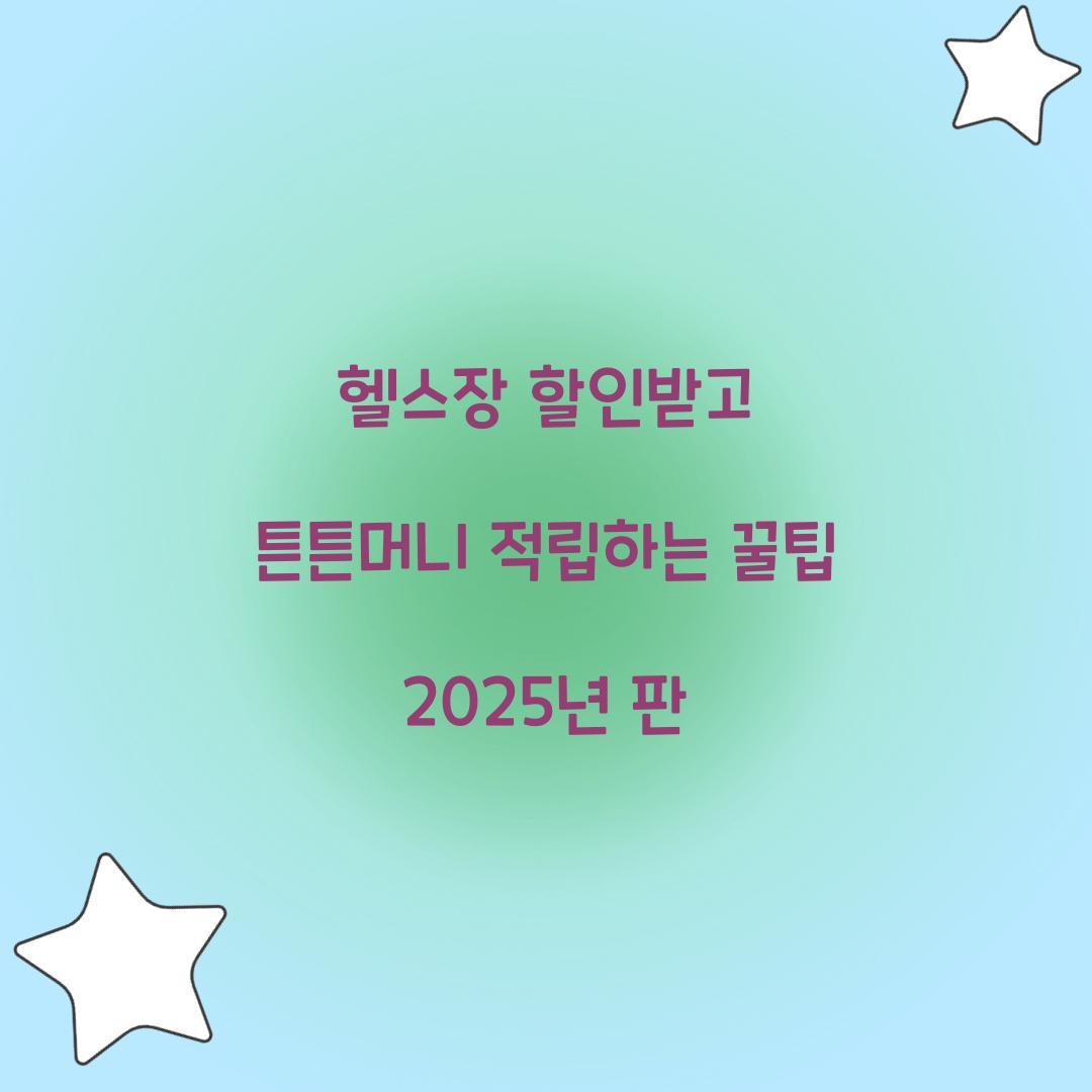 헬스장 할인받고 튼튼머니 적립