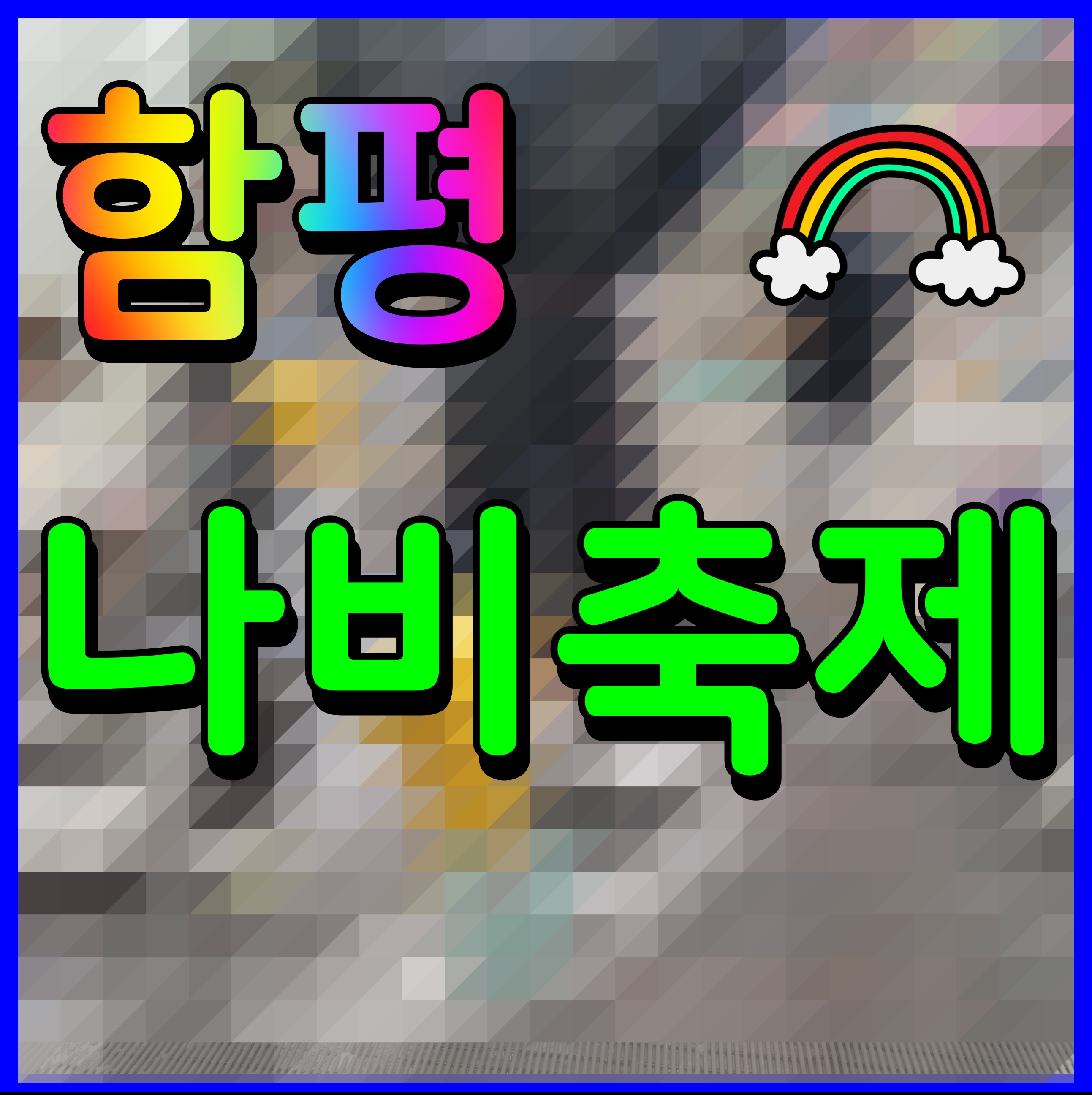  함평 나비축제 기간 주차장 입장료 등 행사 정보 공유