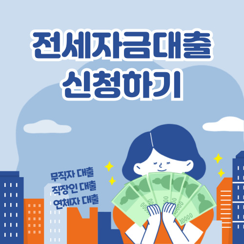 전세자금대출 신청 바로가기